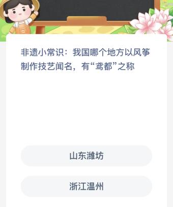 尊龙新版人生就是博!我国哪个地方以风筝制作技艺闻名有“鸢都”之称？1220蚂蚁新村今日答案最新