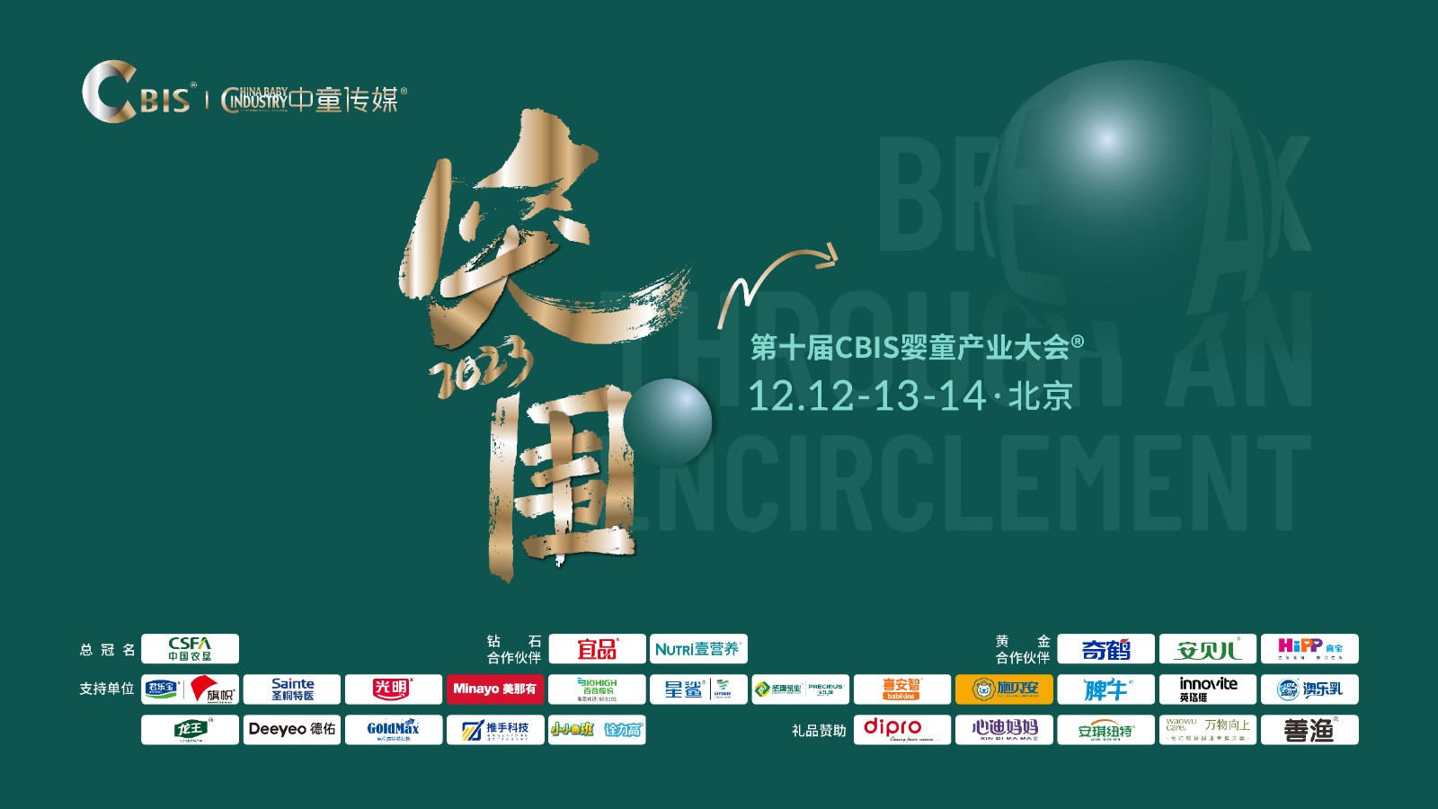 尊龙人生就是博老版2023第十届CBIS婴童产业大会圆满落幕