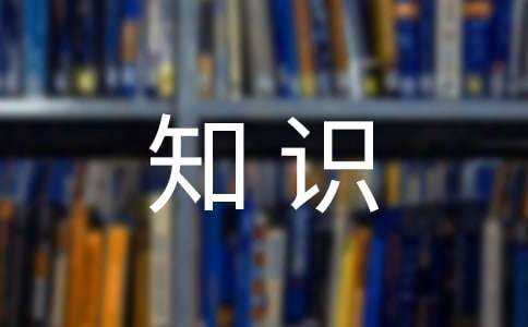 尊龙备用网站常识知识题及答案