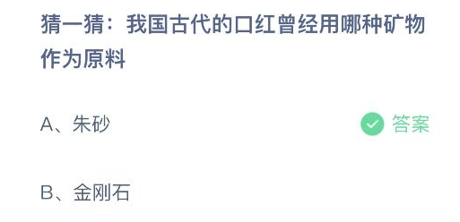 尊龙凯时人生就是博z6com我国古代的口红曾经用哪种矿物作为原料？蚂蚁庄园12月5日答案