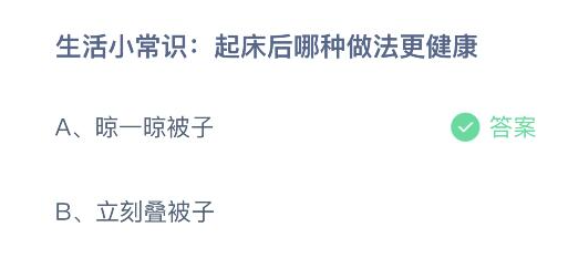 尊龙线上娱乐平台起床后哪种做法更健康？12月12日蚂蚁庄园今日答案