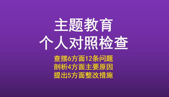 d88尊龙登录首页主题教育个人对照检查6方面12条问题4方面原因5措施